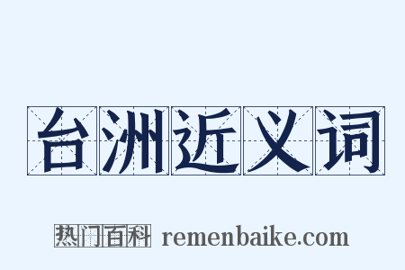 台洲近义词是什么意思的图片
